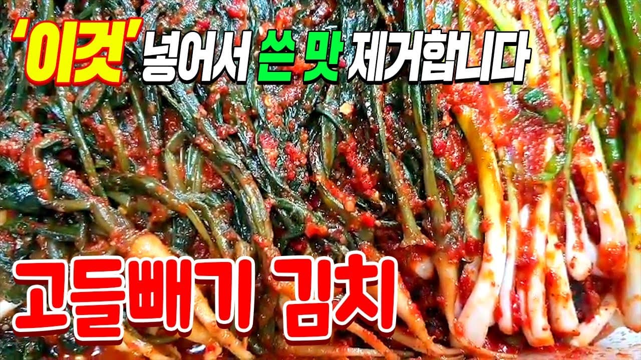 고들빼기 김치
