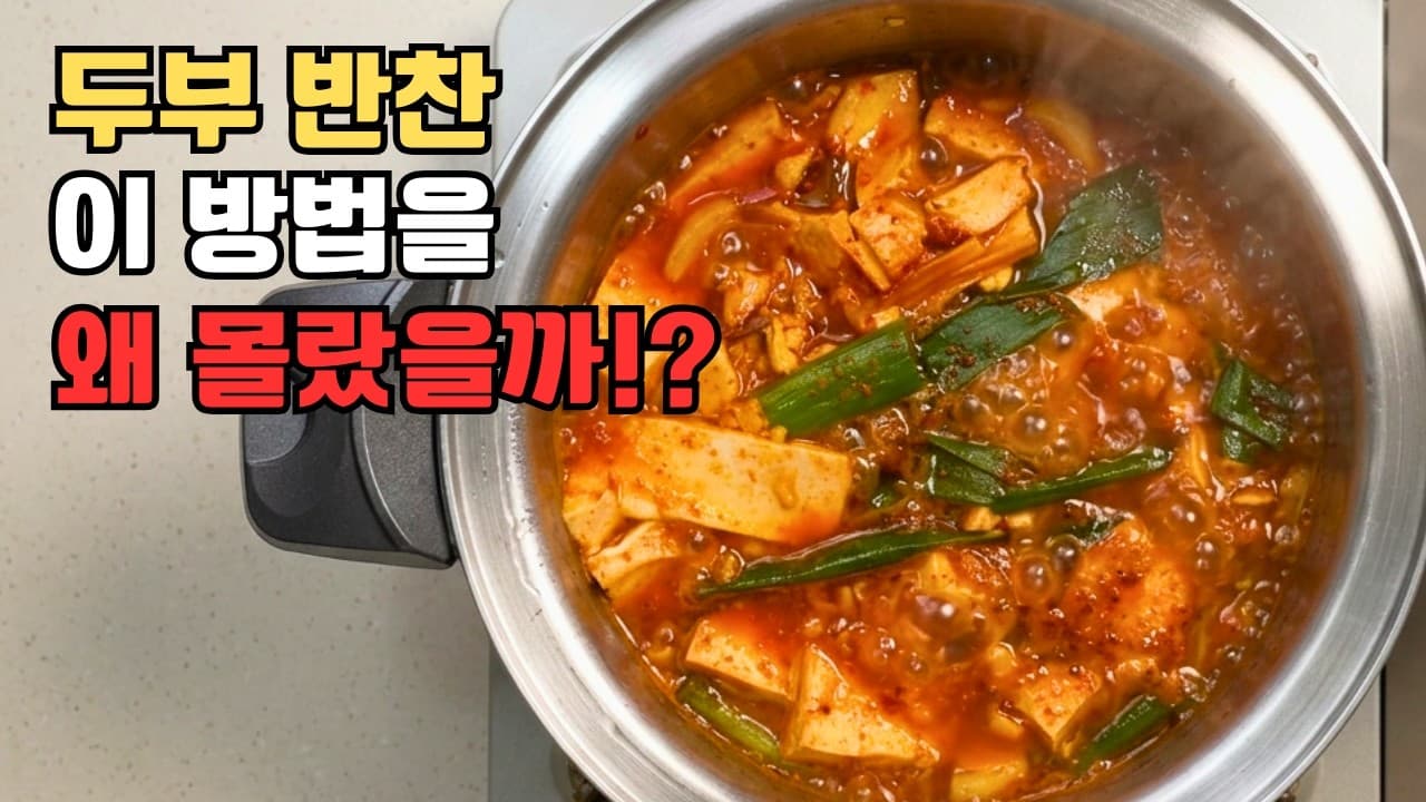 군고구마 비밀 레시피 두부조림