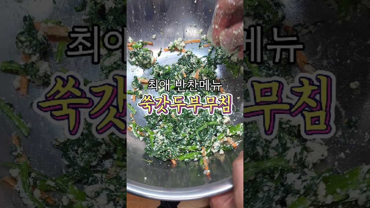 쑥갓두부무침