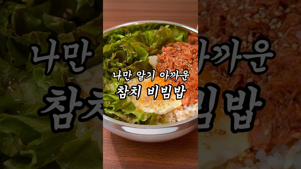 참치 비빔밥
