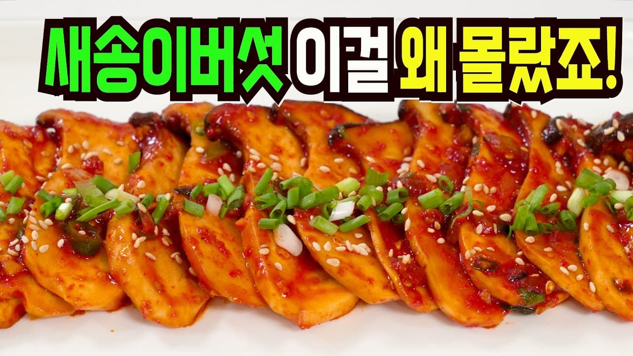 새송이버섯조림