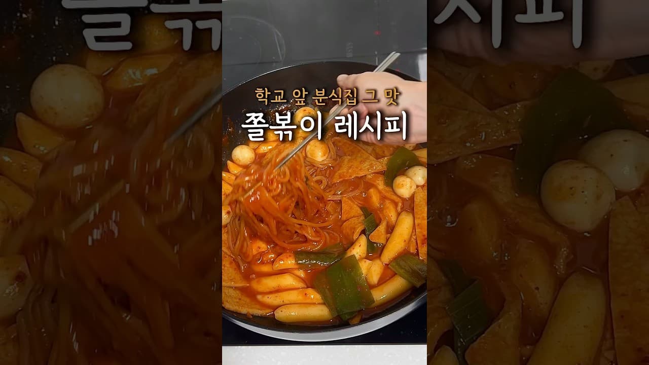 분식집 쫄볶이
