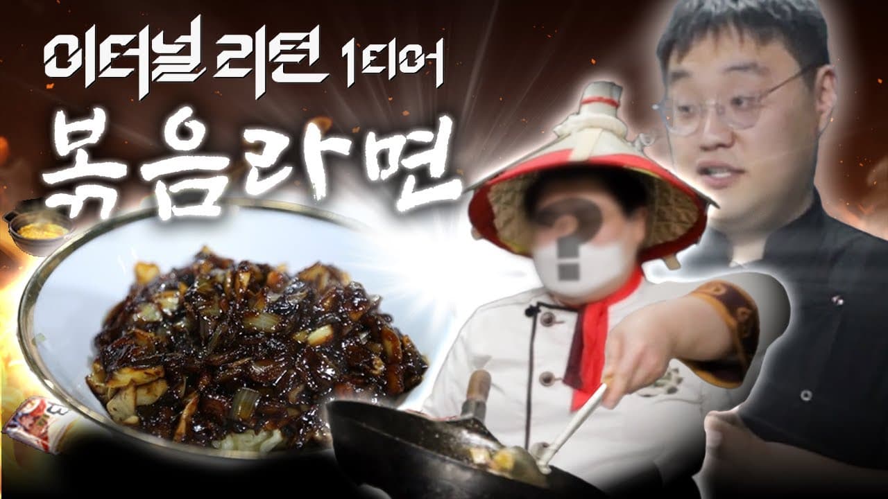 매운 짜장 볶음라면