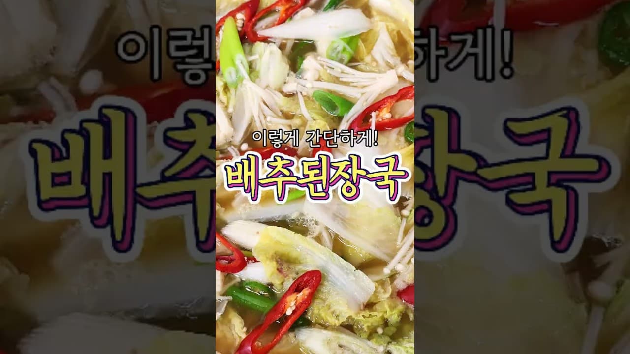 배추된장국