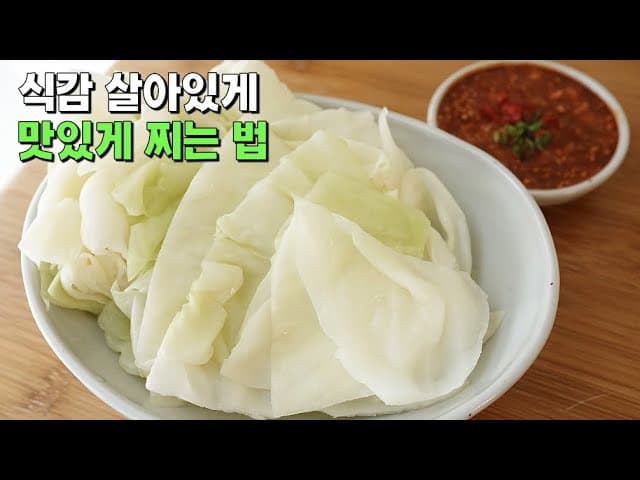 양배추 찜과 수제 쌈장