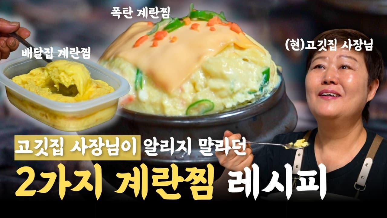 배달집 계란찜 & 폭탄 계란찜