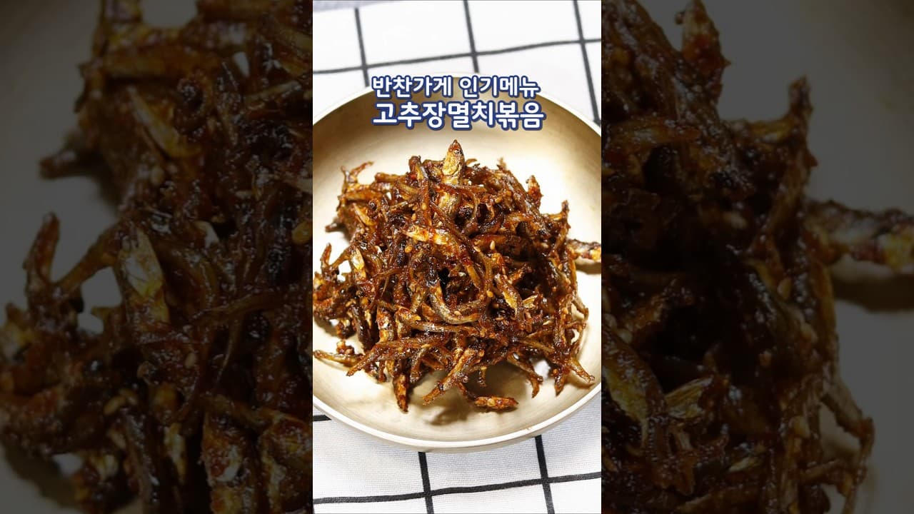 고추장멸치볶음