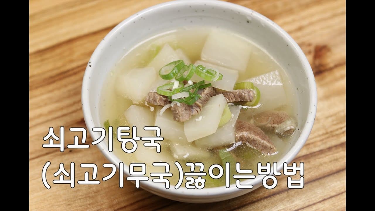 쇠고기무국(탕국)