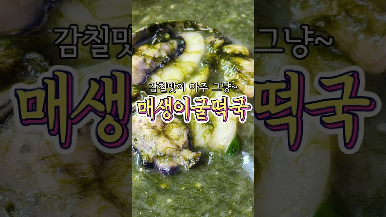 매생이굴떡국