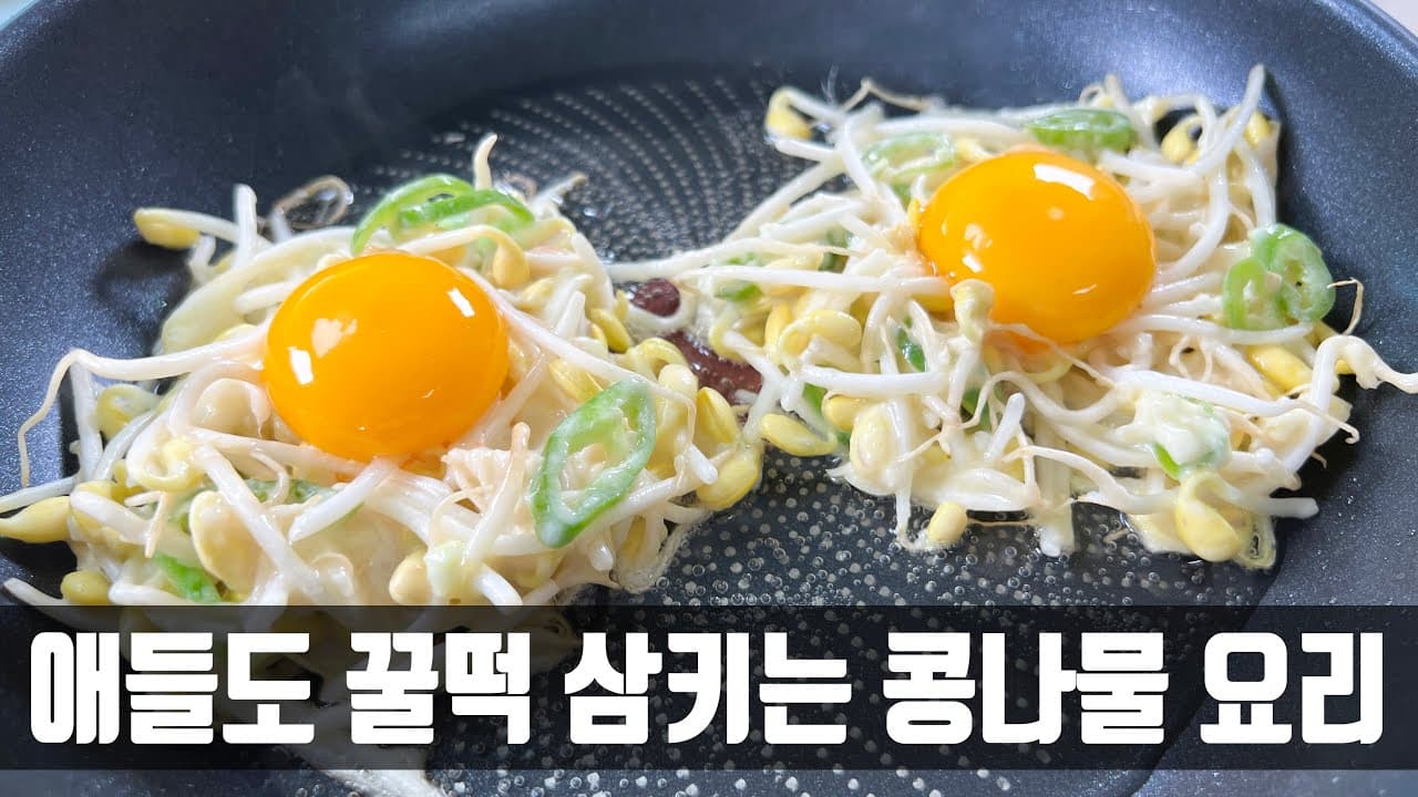 콩나물 계란전