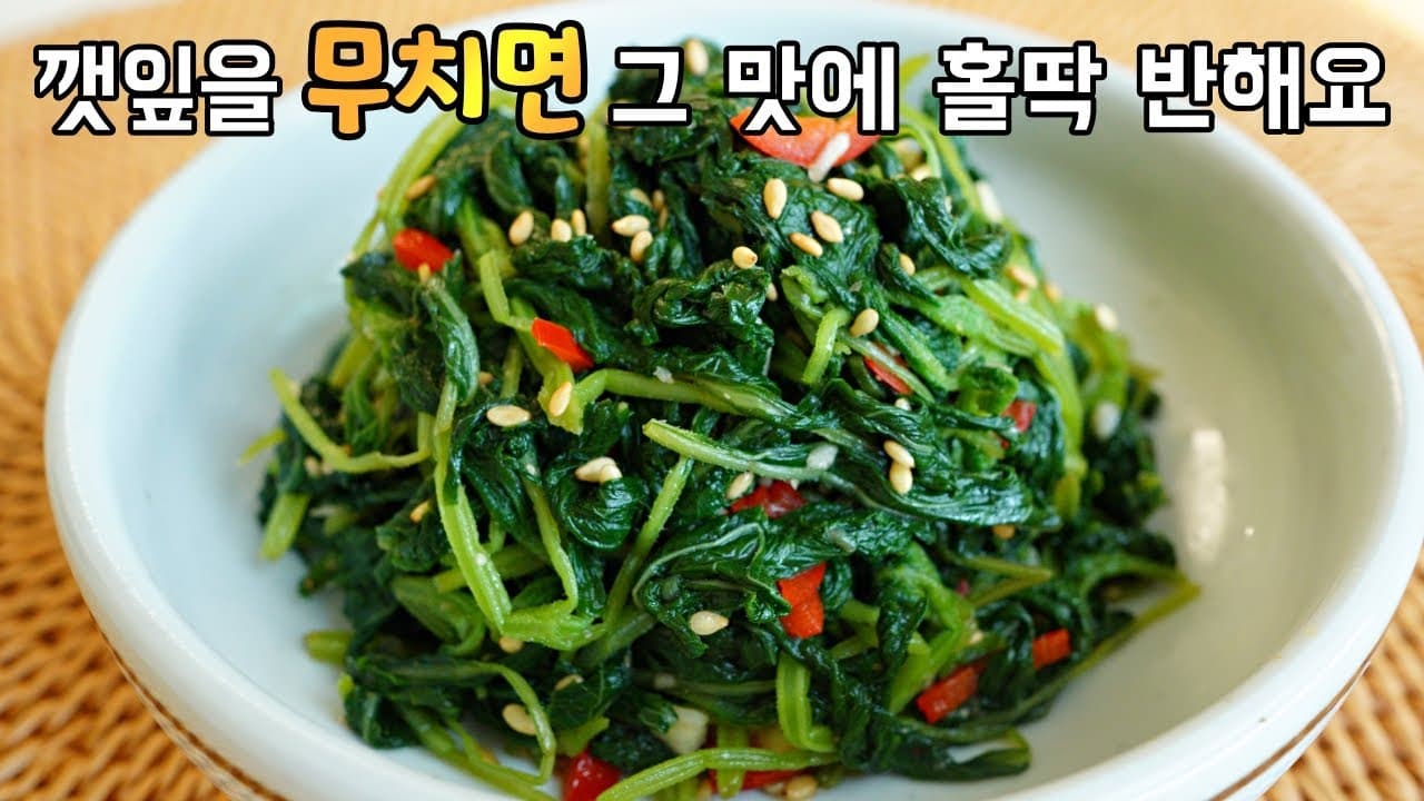 깻잎순무침