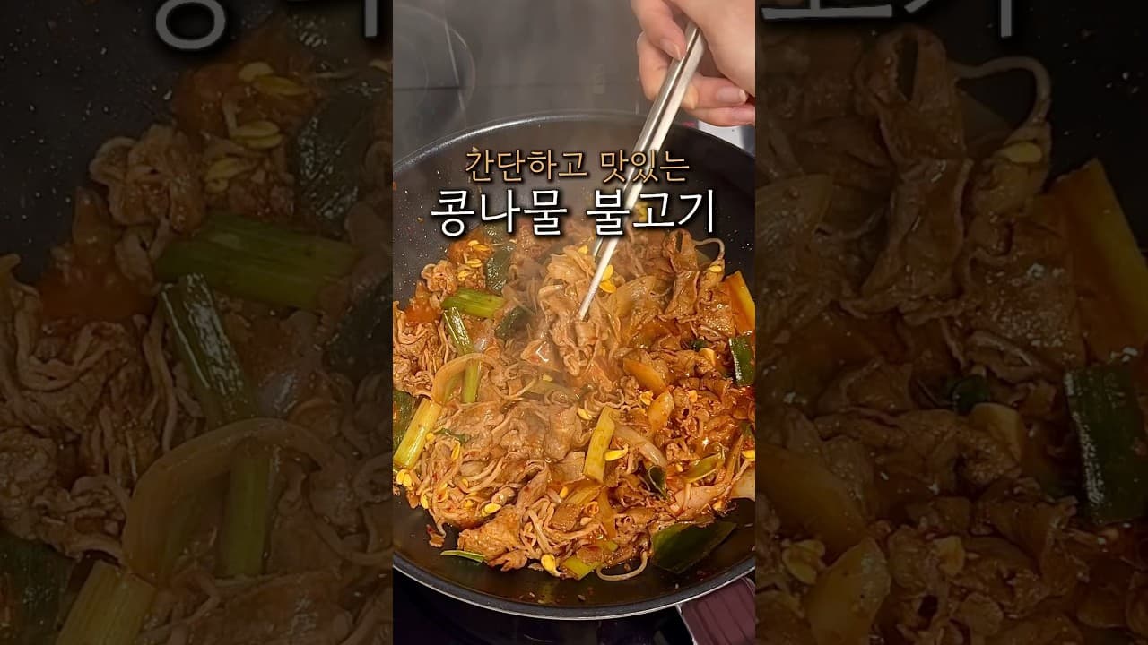 콩나물 불고기