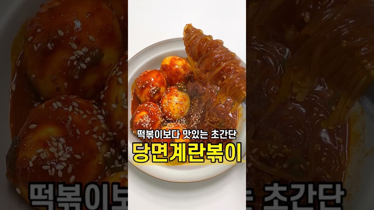 계란볶이