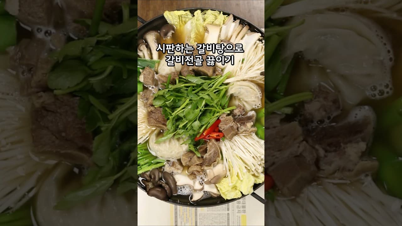 갈비탕전골