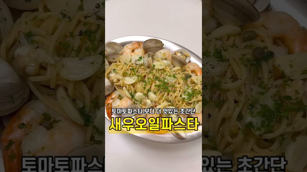 초간단 오일파스타