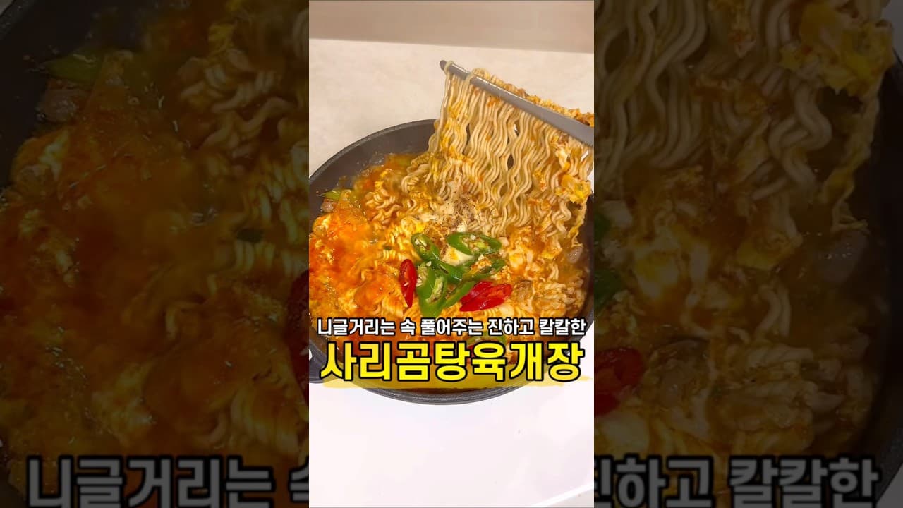 성시경 사리곰탕 육개장 라면