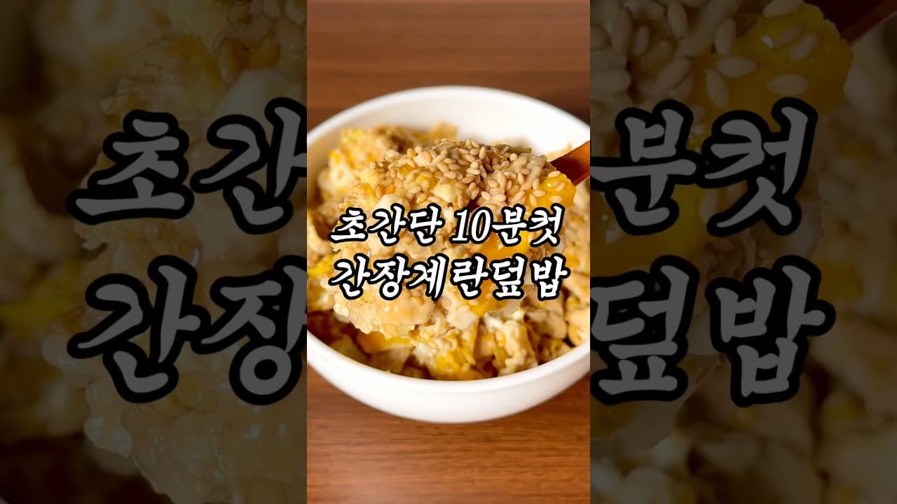들기름 간장 계란 덮밥