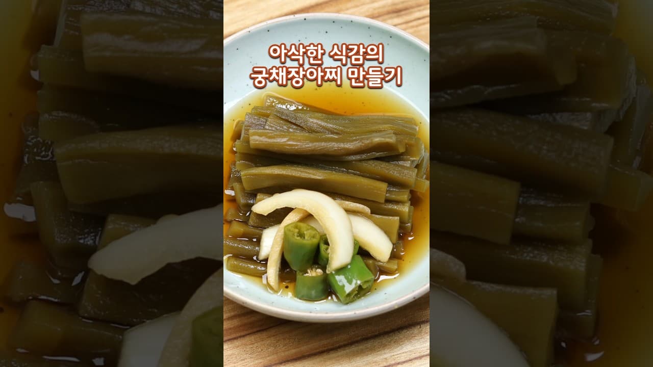 궁채장아찌