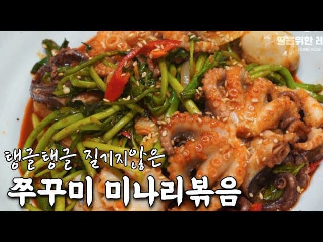 쭈꾸미 미나리 볶음