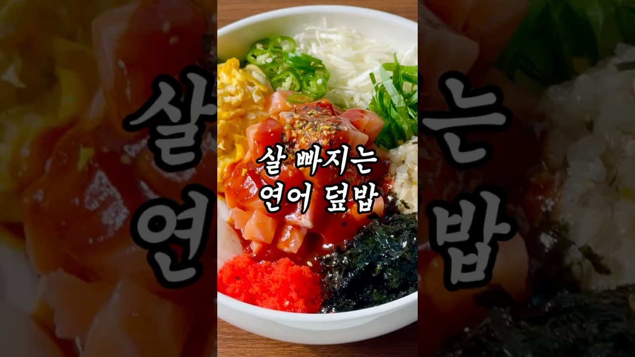저당 연어 회덮밥