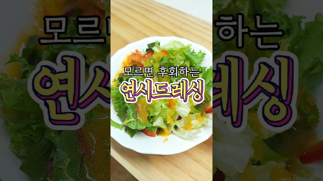 연시 드레싱