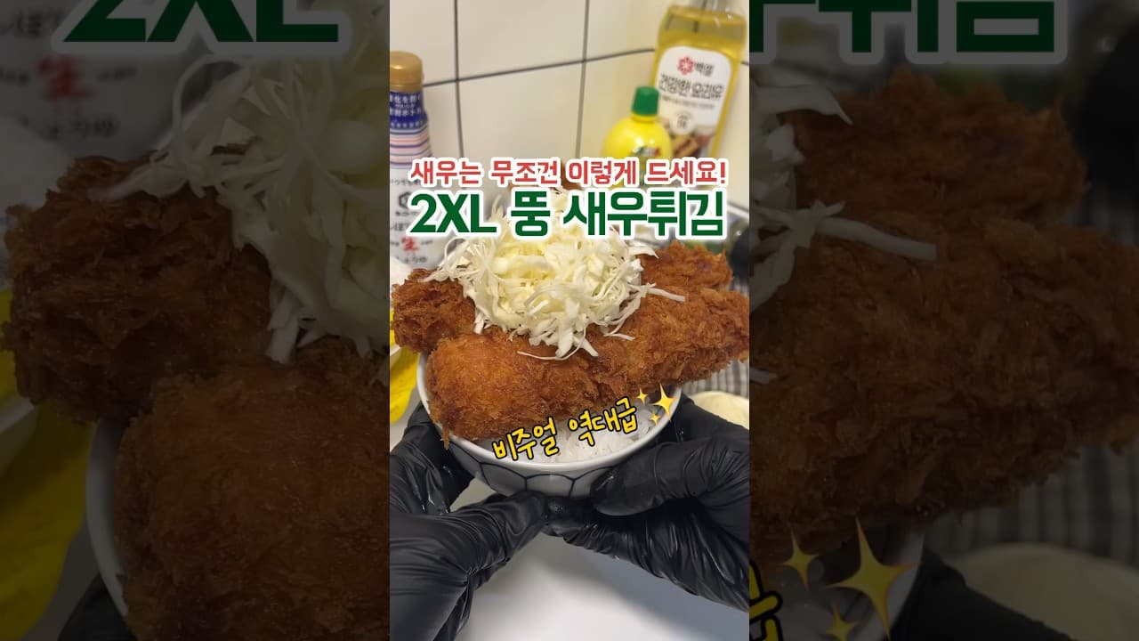 베이컨 뚱 새우튀김