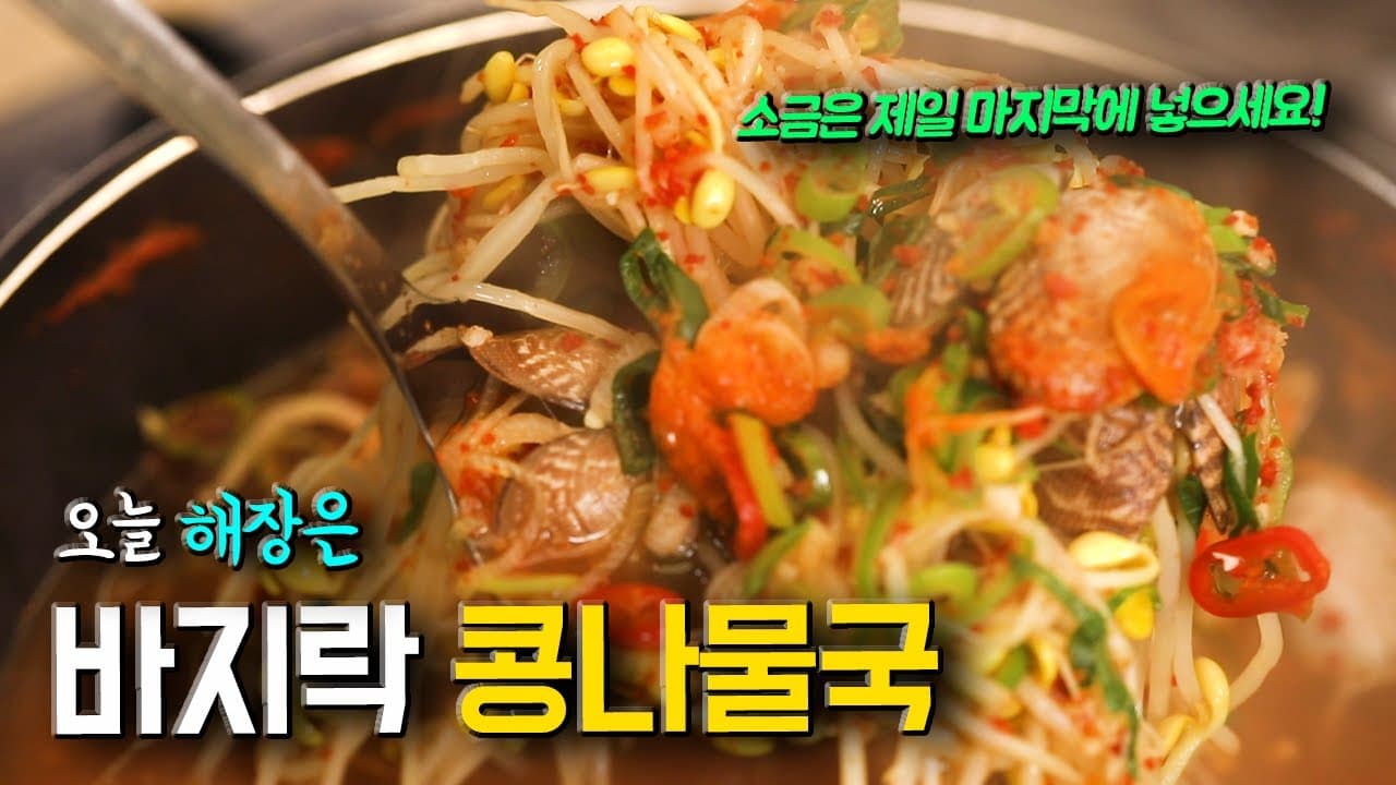 바지락 콩나물국