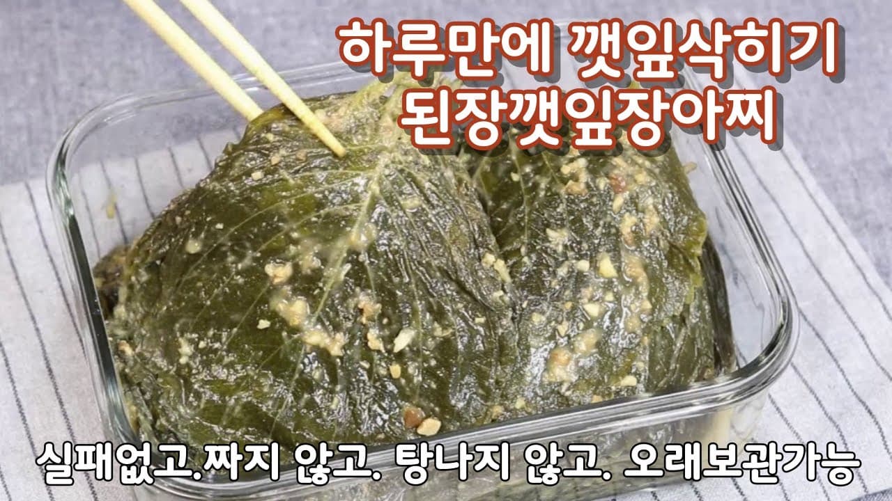 된장깻잎장아찌
