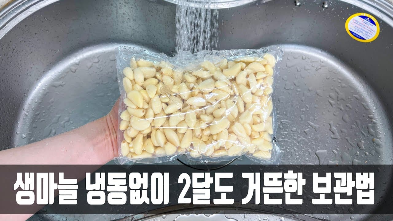 전자레인지 익힌 마늘