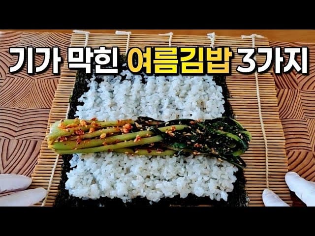 초간단 여름김밥 3종 (고추김밥, 콩나물김밥, 열무김밥)