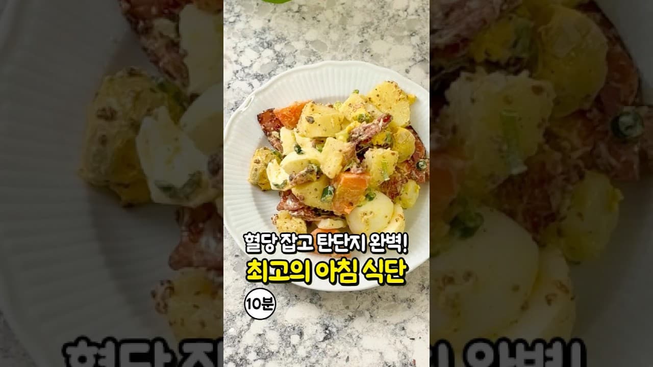 다이어트 계란 감자 샐러드