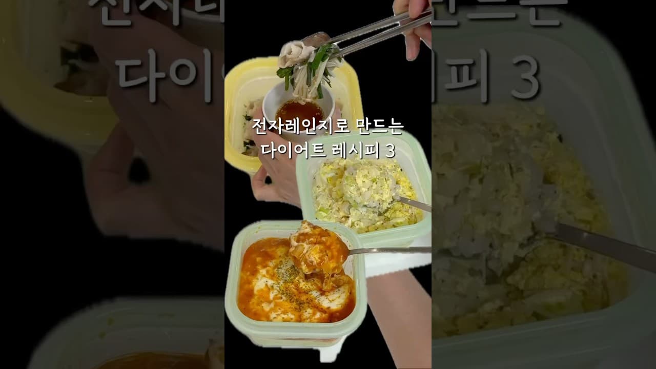 전자레인지 다이어트 레시피 3종