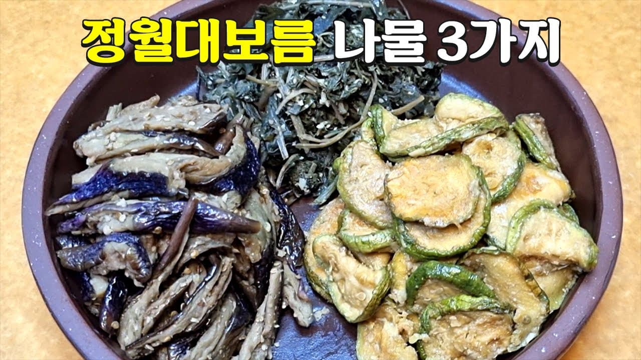 정월대보름 3종 나물 (취나물, 호박고지, 가지나물)