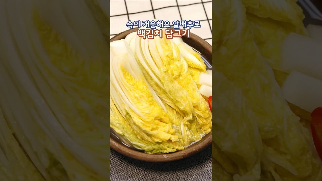 알배추백김치