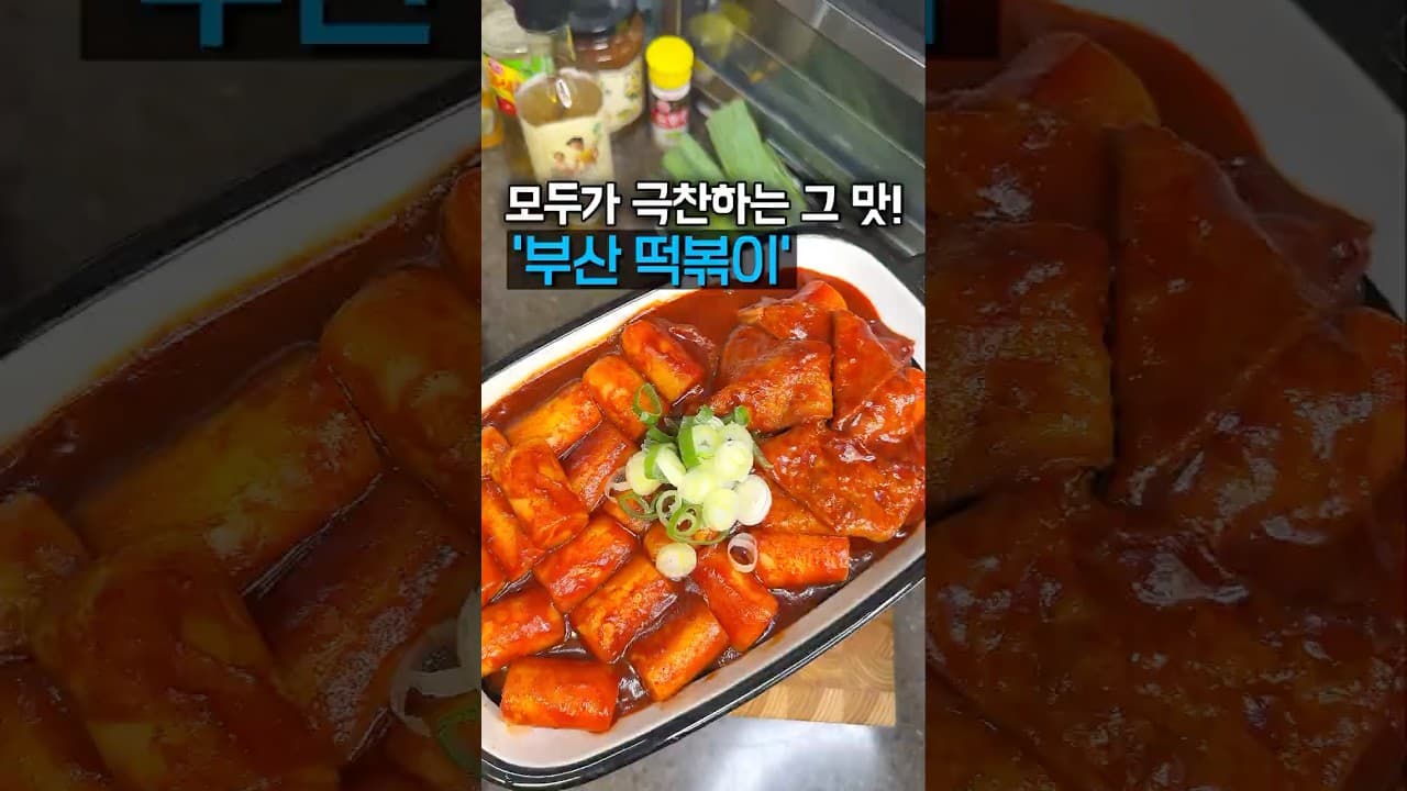 부산 가래떡 떡볶이
