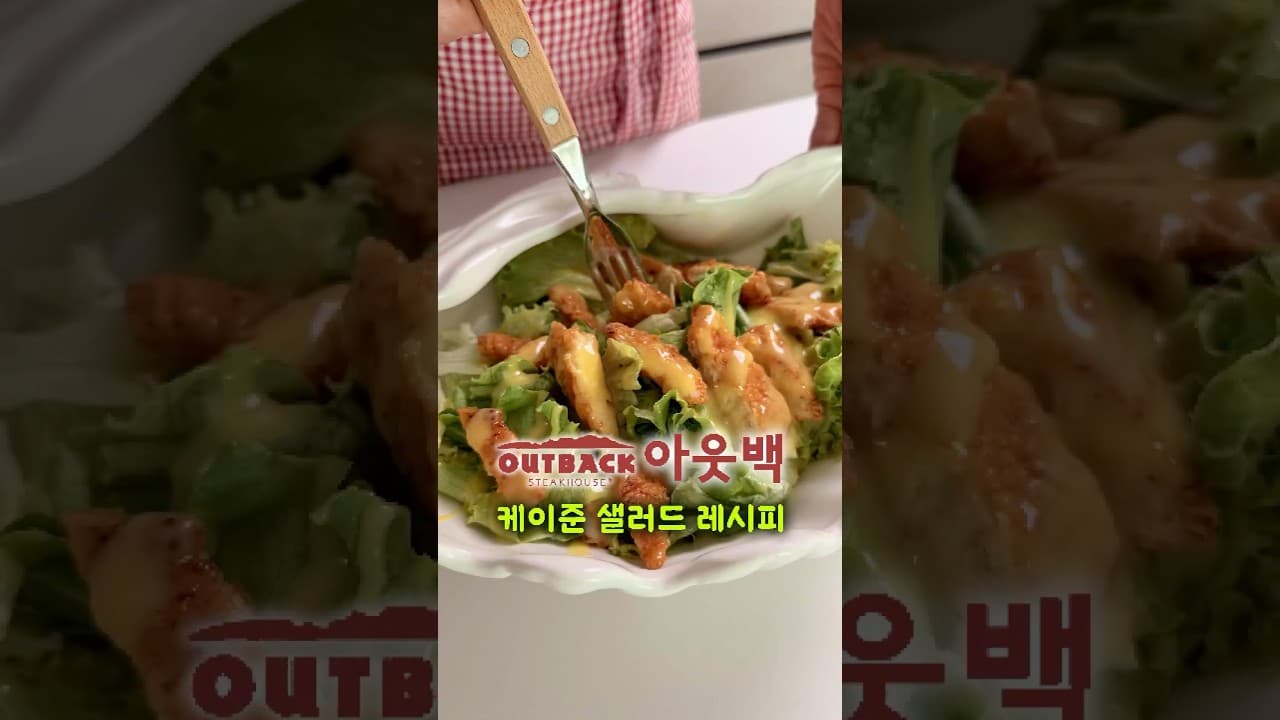 케이준 치킨텐더 샐러드