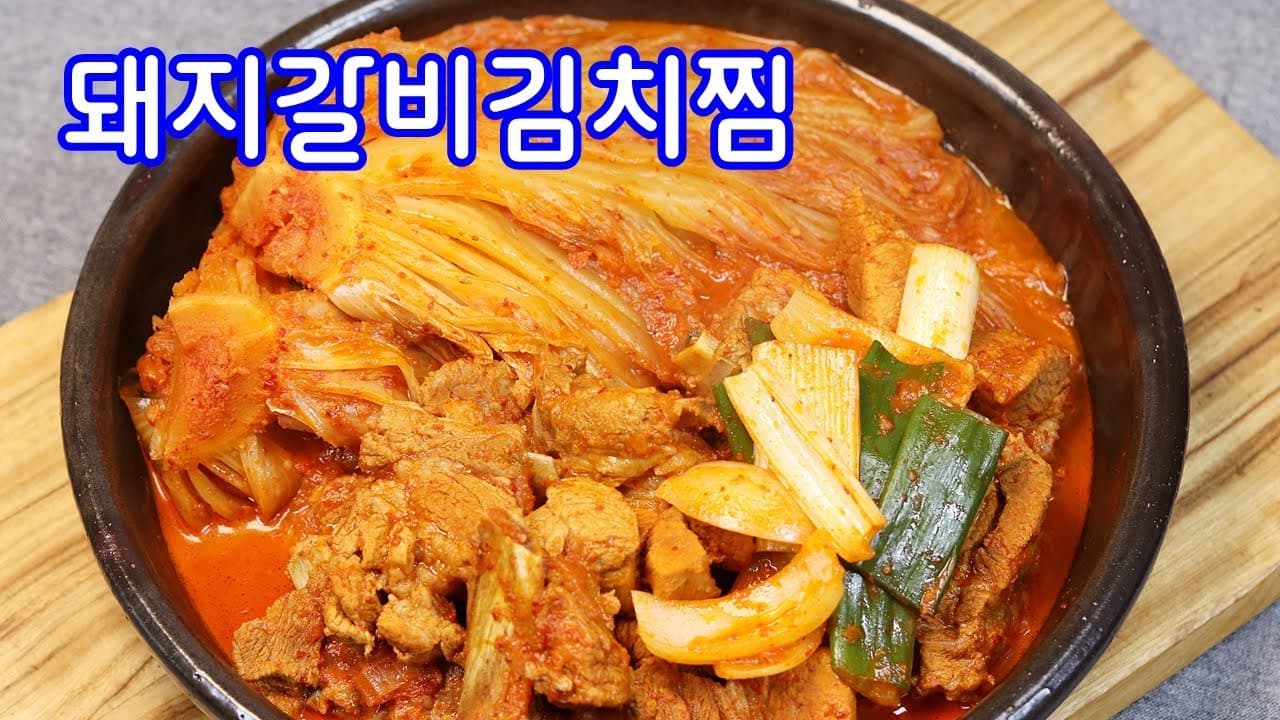 돼지갈비김치찜