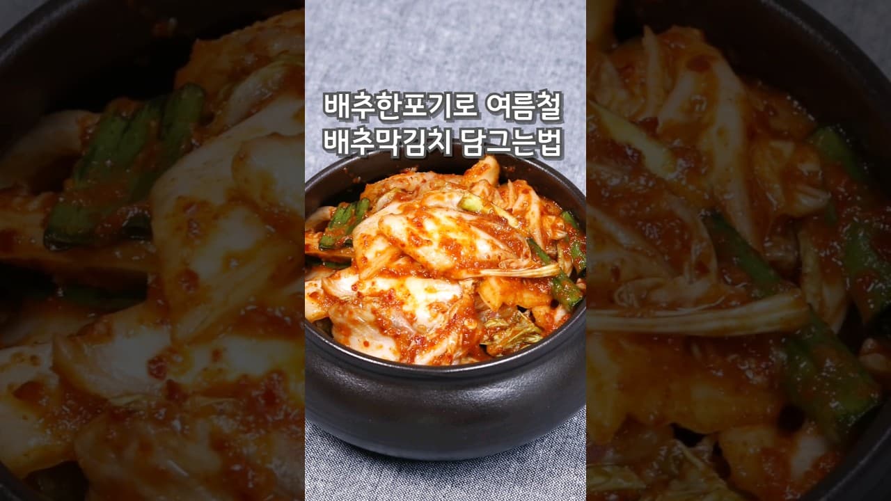배추막김치