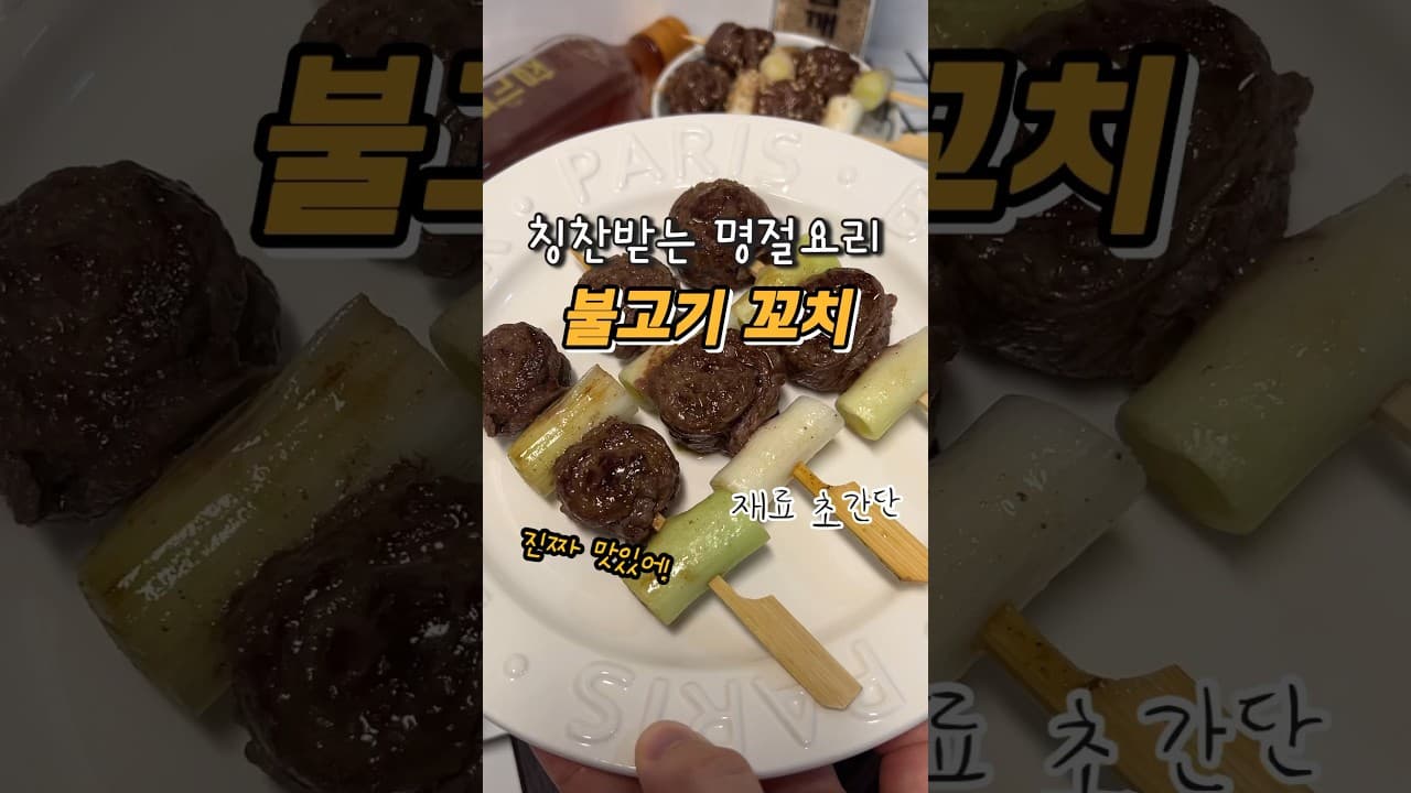 불고기 파 꼬치구이