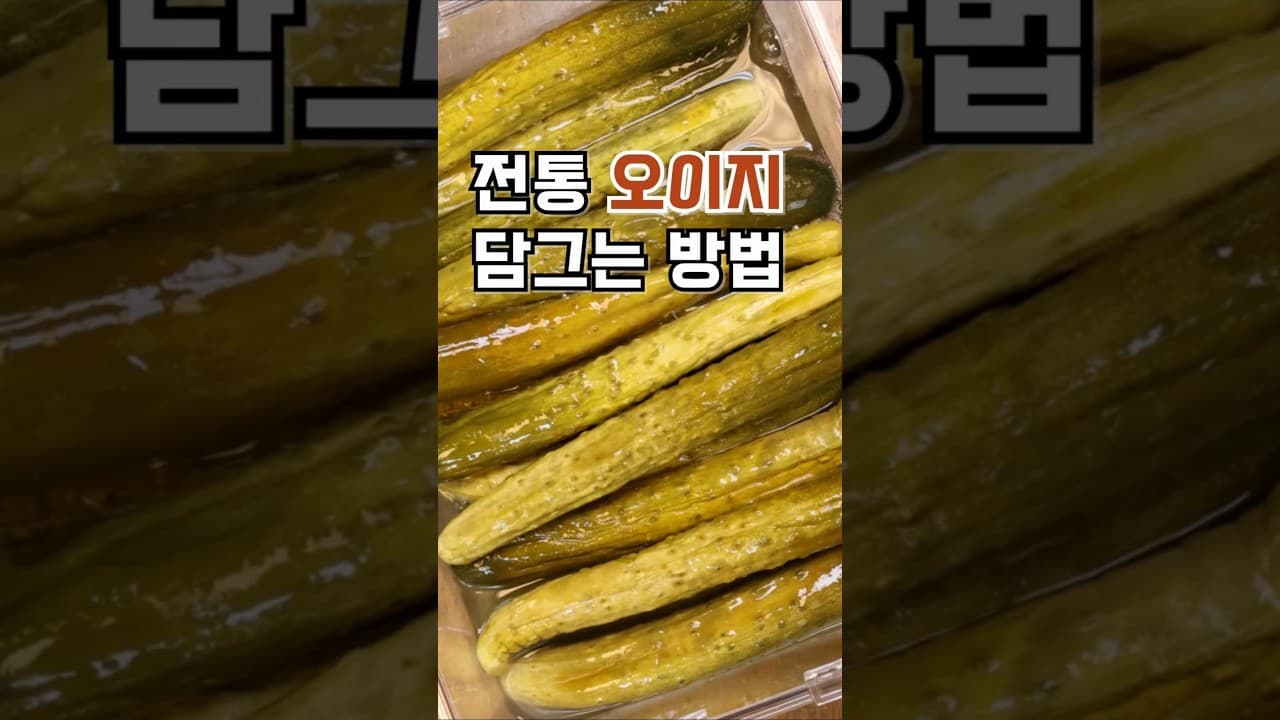 전통 오이지