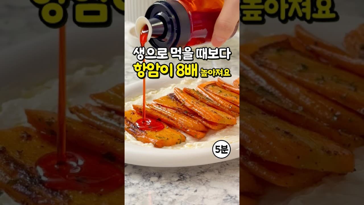 당근 오일 볶음