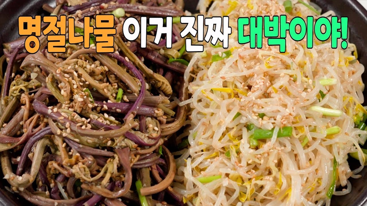 명절 필수 나물 2가지 (고사리나물 & 숙주나물)