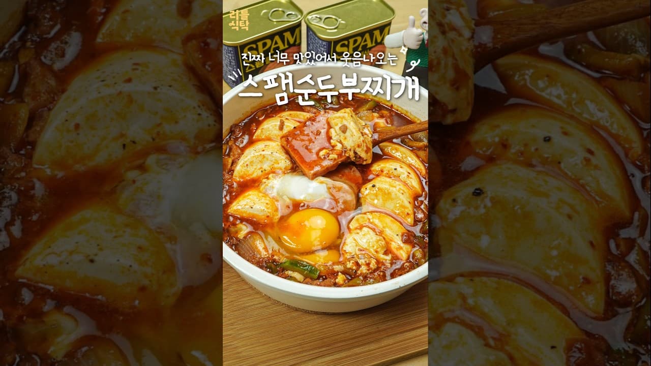 류수영 스팸 순두부찌개