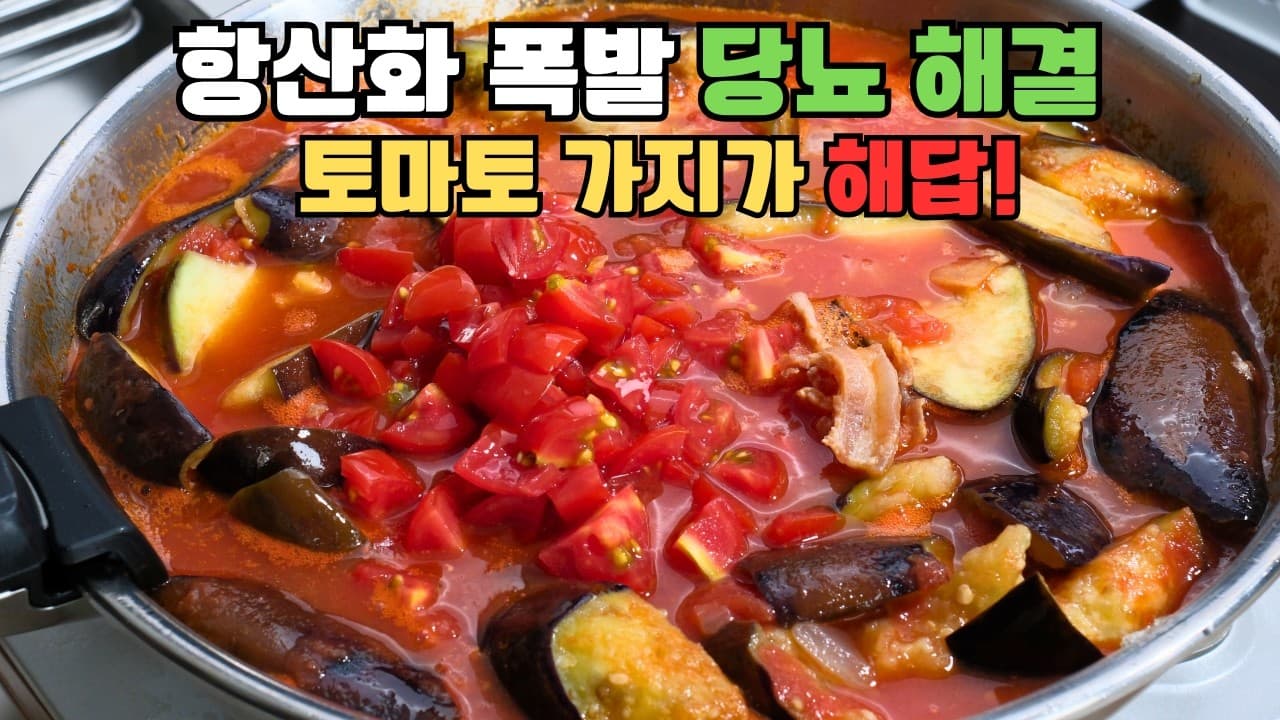 토마토 가지 스튜