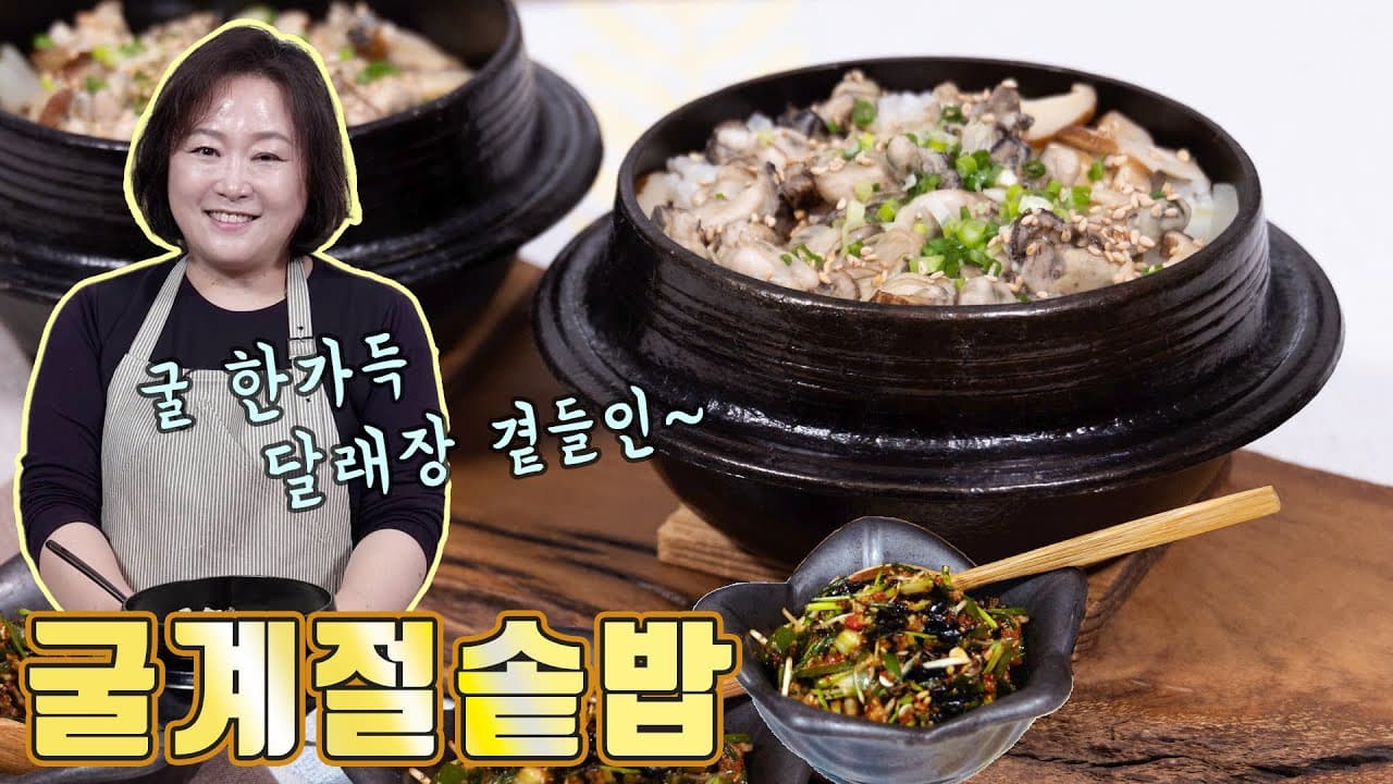 달래장 곁들인 굴솥밥