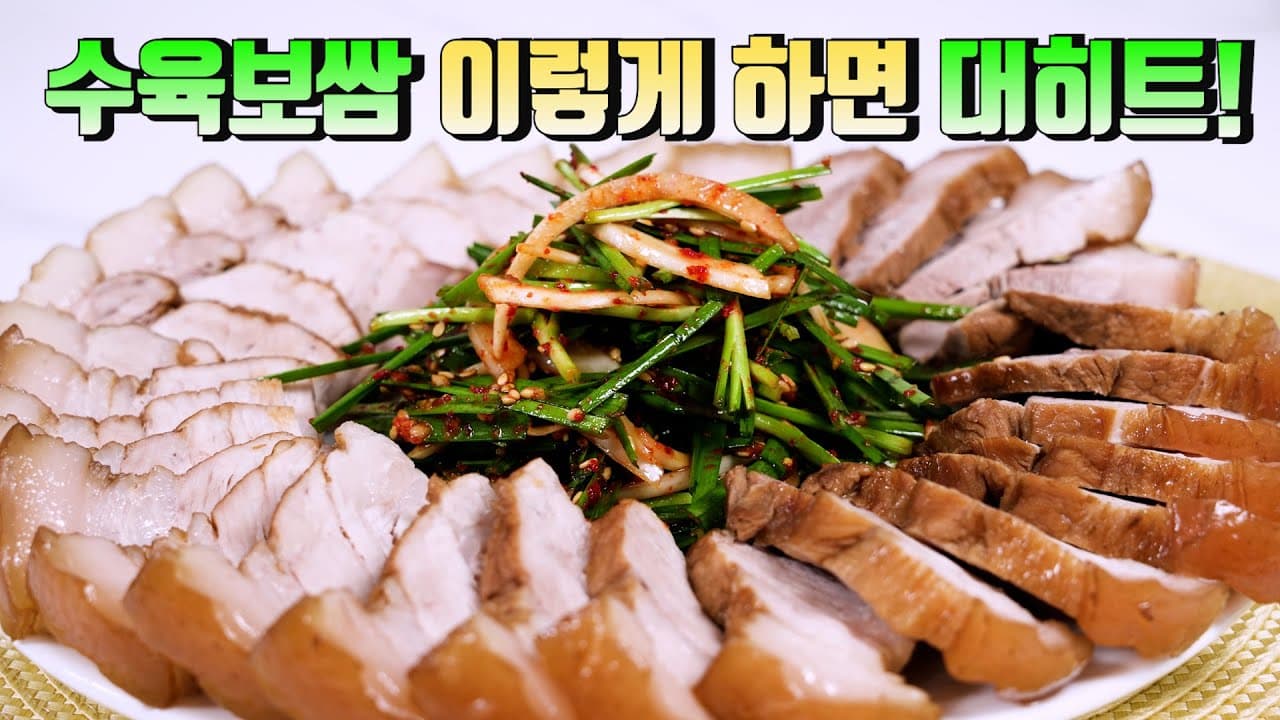 수육 보쌈
