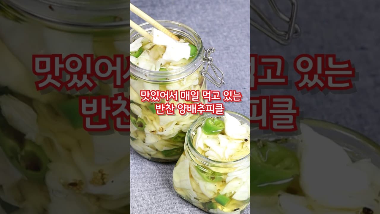 양배추피클