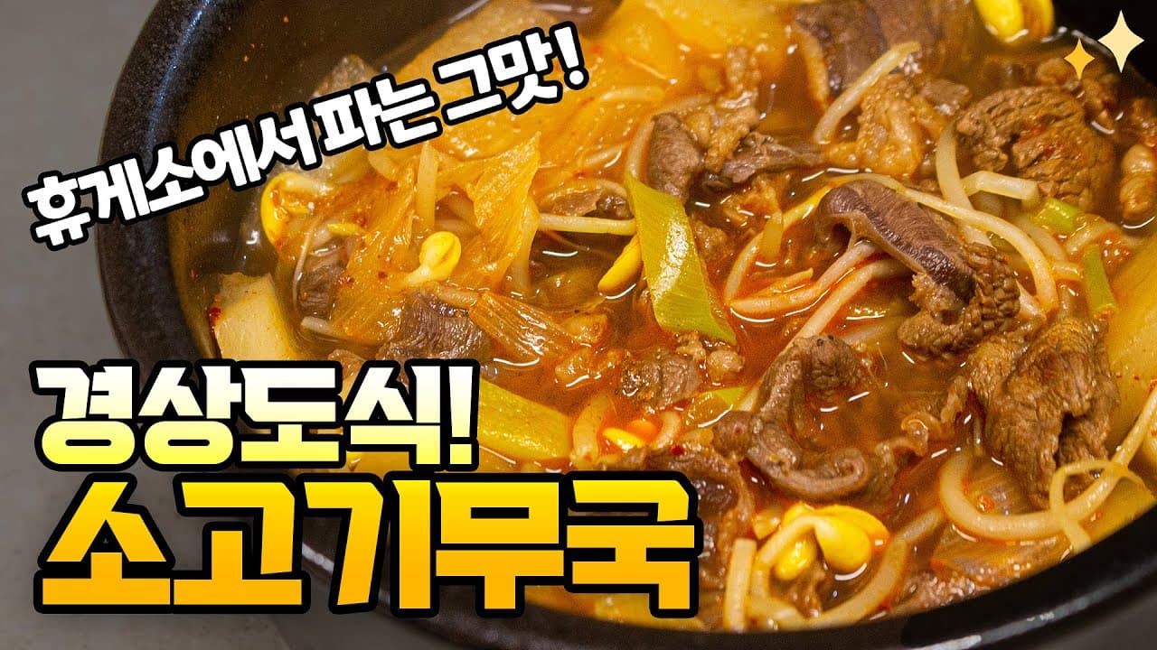 경상도식 소고기무국