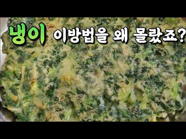 냉이간장국수와 냉이전