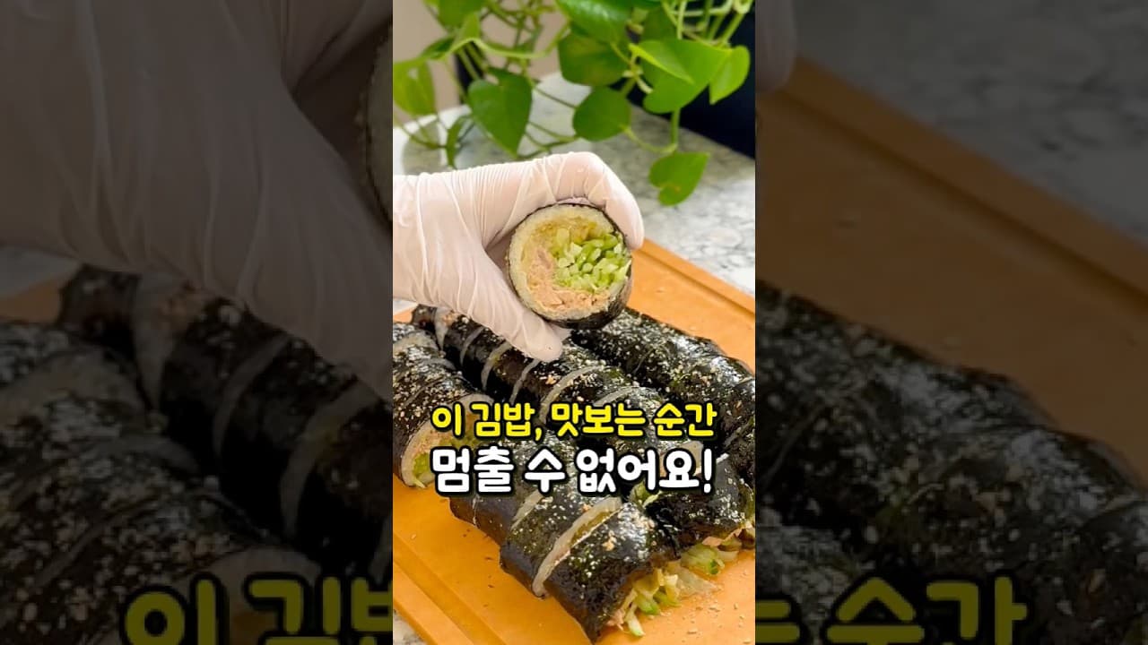 묵은지 오이 참치김밥